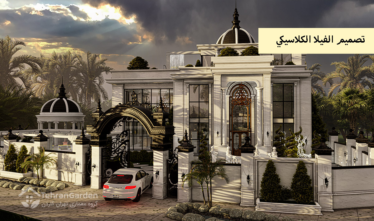 تصميم الفيلا الكلاسيكي
