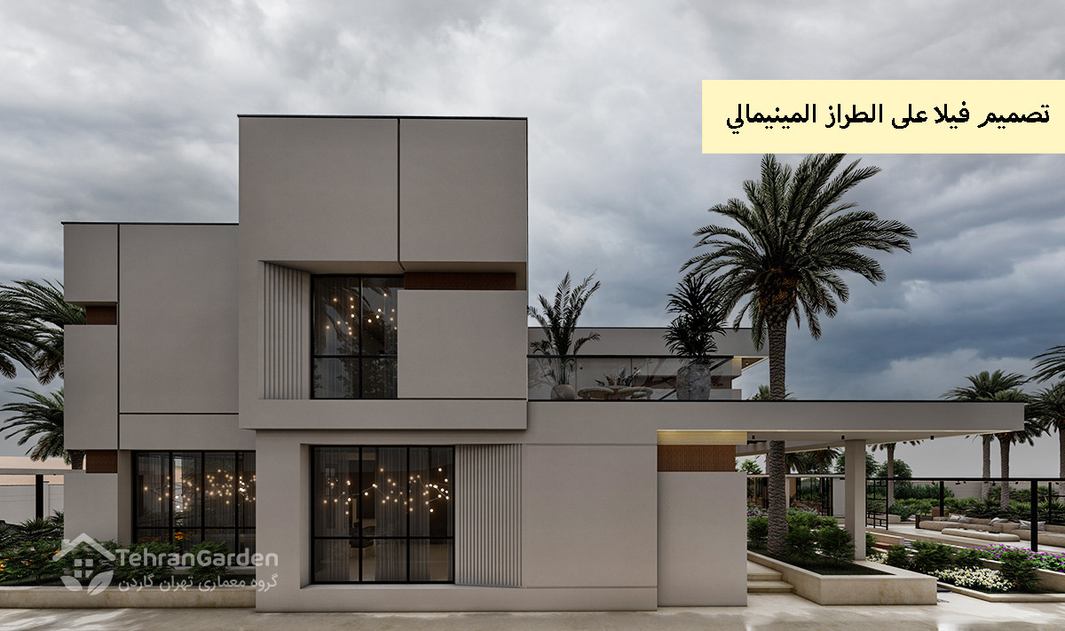 تصميم فيلا على الطراز المينيمالي