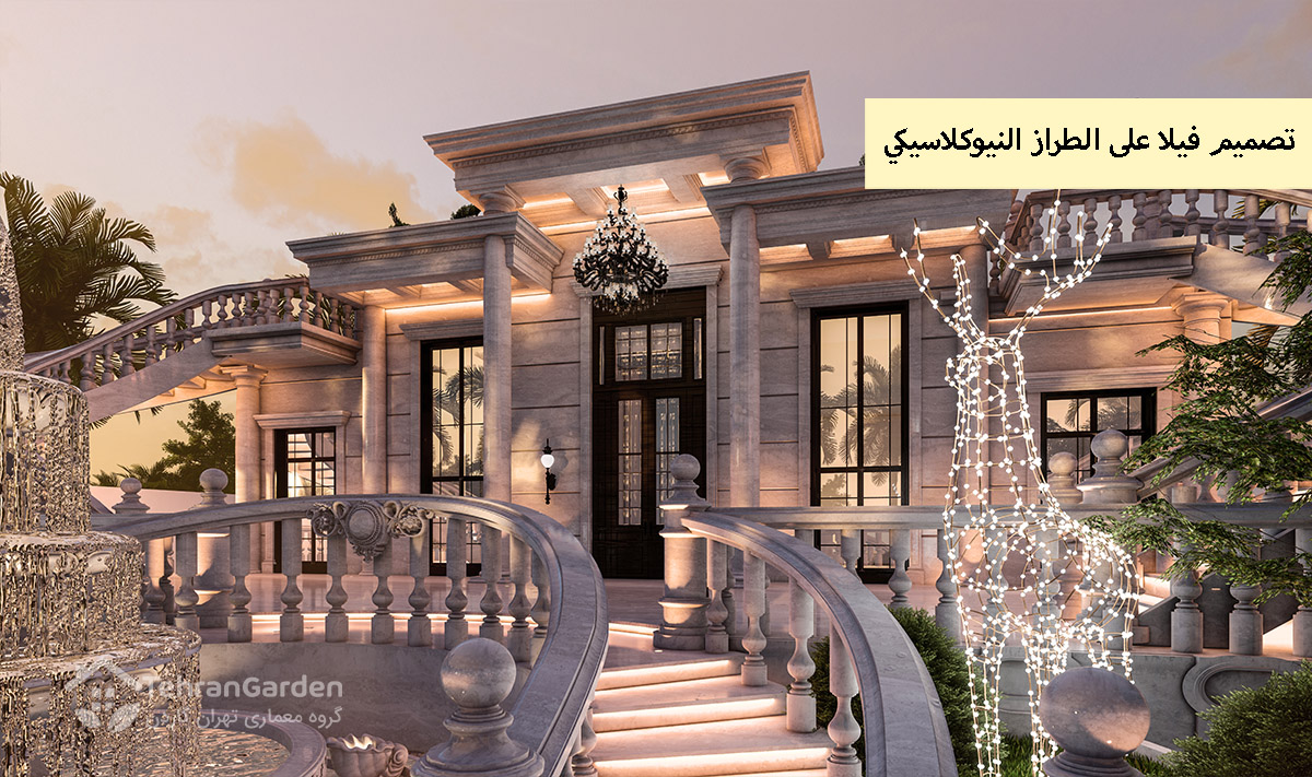 تصميم فيلا على الطراز النيوكلاسيكي